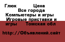 Глюк'Oza PC › Цена ­ 500 - Все города Компьютеры и игры » Игровые приставки и игры   . Томская обл.